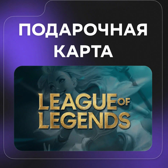Подарочная карта League of Legends на 100 GBP (Соединенное Королевство)